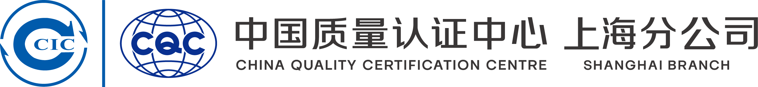 中国质量认证中心上海分公司 CQC